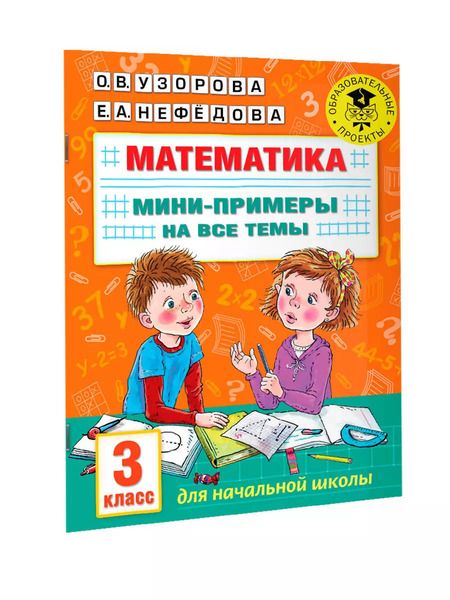Фотография книги "Ольга Узорова: Математика. Мини-примеры на все темы школьного курса. 3 класс"