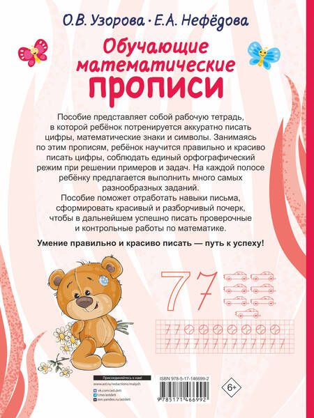 Фотография книги "Ольга Узорова: Обучающие математические прописи"