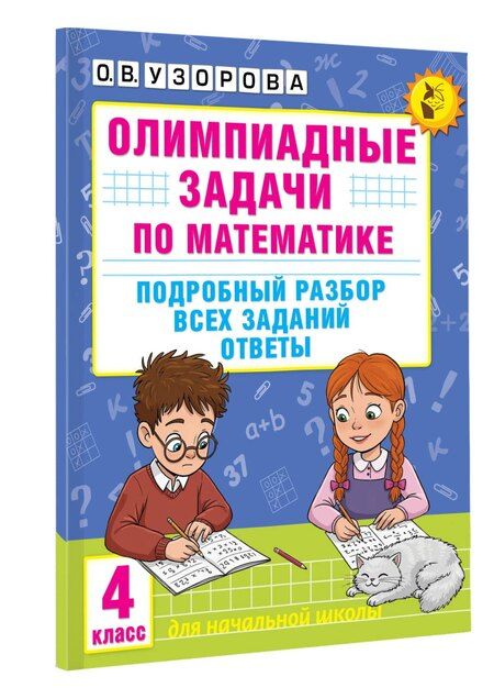 Фотография книги "Ольга Узорова: Олимпиадные задачи по математике. 4 класс. Подробный разбор всех заданий. Ответы"
