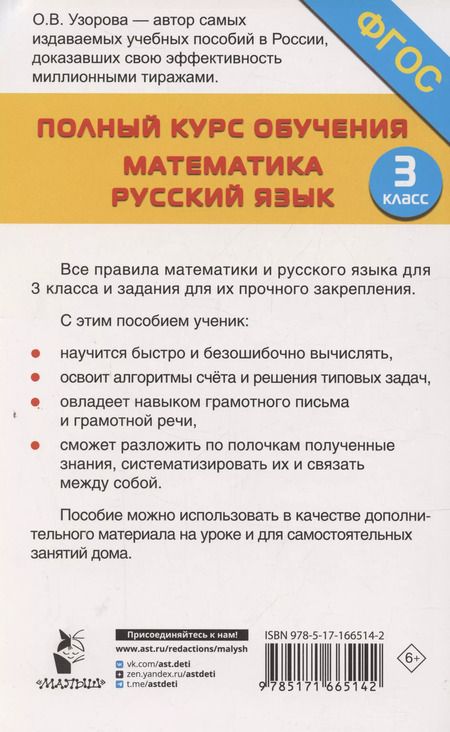 Фотография книги "Ольга Узорова: Полный курс обучения. Математика. Русский язык. 3 класс"