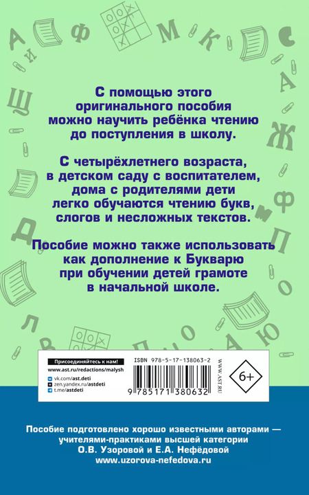 Фотография книги "Ольга Узорова: Практическое пособие для обучения детей чтению"