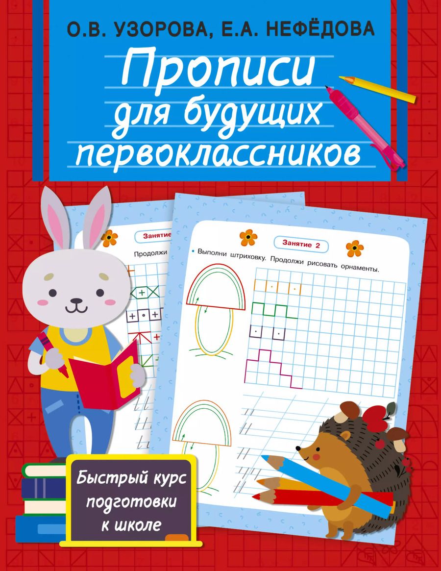 Обложка книги "Ольга Узорова: Прописи для будущих первоклассников"