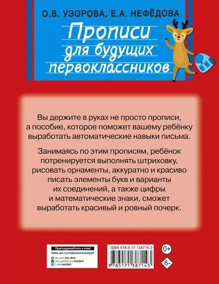 Фотография книги "Ольга Узорова: Прописи для будущих первоклассников"