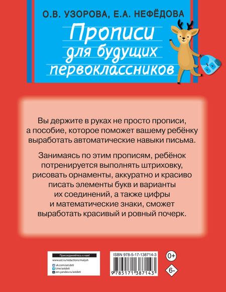 Фотография книги "Ольга Узорова: Прописи для будущих первоклассников"