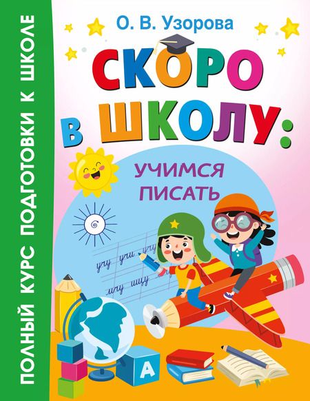 Фотография книги "Ольга Узорова: Скоро в школу: учимся писать"