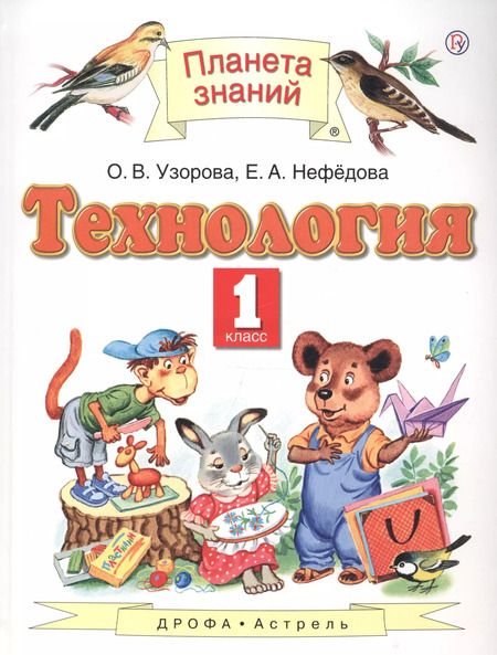 Фотография книги "Ольга Узорова: Технология. 1 класс. Учебник"