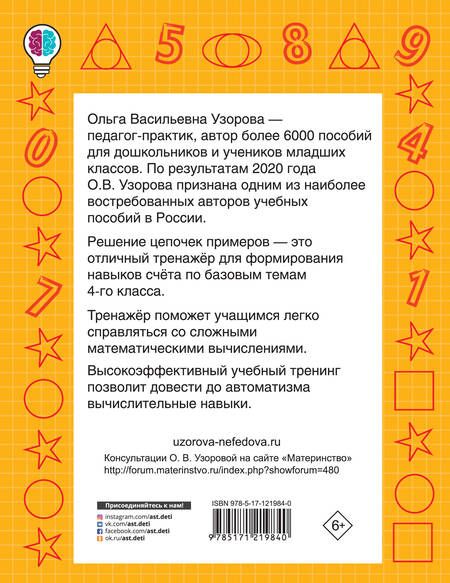Фотография книги "Ольга Узорова: Цепочки примеров. Учимся быстро считать 4 класс"