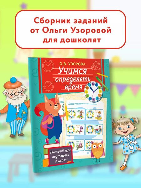 Фотография книги "Ольга Узорова: Учимся определять время"