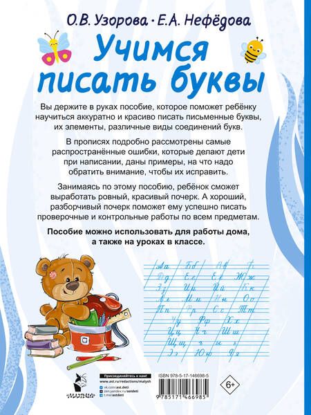 Фотография книги "Ольга Узорова: Учимся писать буквы"