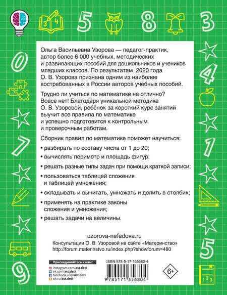 Фотография книги "Ольга Узорова: Все правила по математике в схемах и таблицах. Для начальной школы"