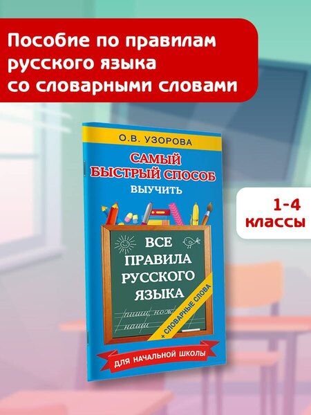Фотография книги "Ольга Узорова: Все правила русского языка и словарные слова. Для начальной школы"