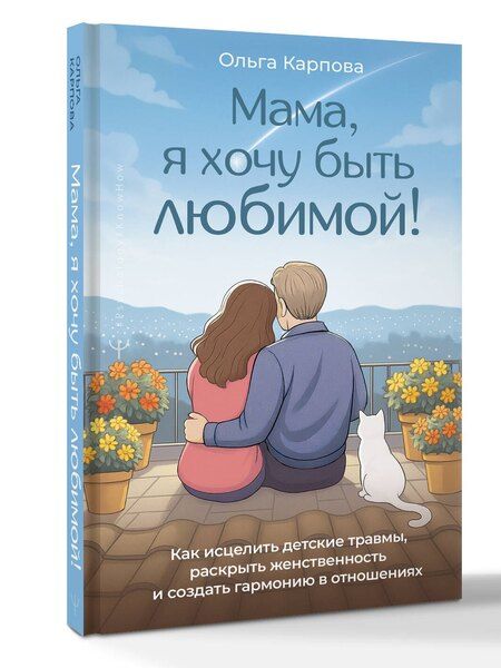 Фотография книги "Ольга Валерьевна: «Мама, я хочу быть любимой!» Как исцелить детские травмы, раскрыть свою женственность и создать гармонию в отношениях"