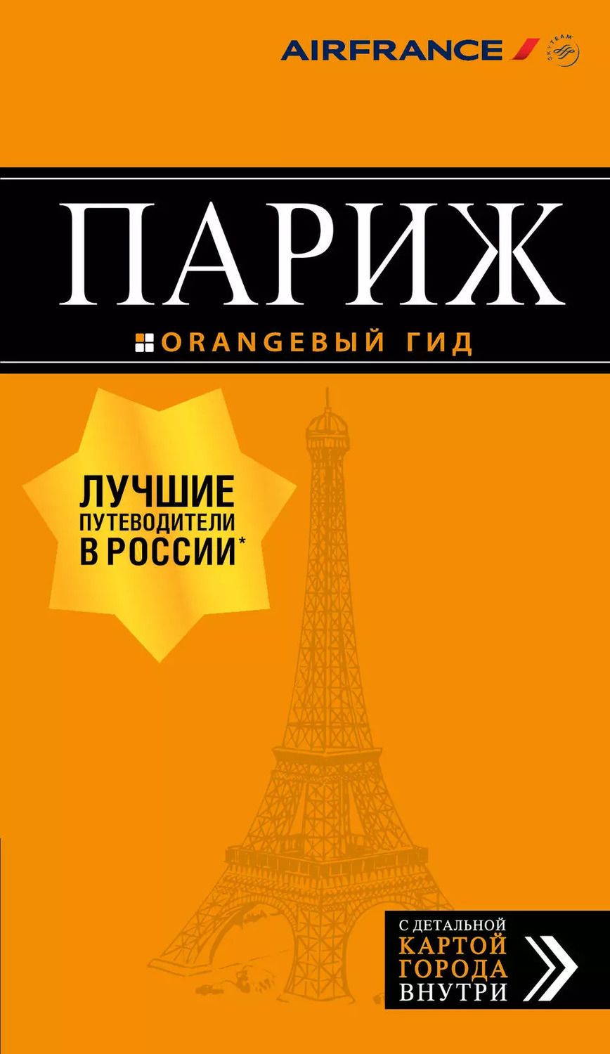 Обложка книги "Ольга Валерьевна: Париж: путеводитель + карта. 12-е изд., испр. и доп."