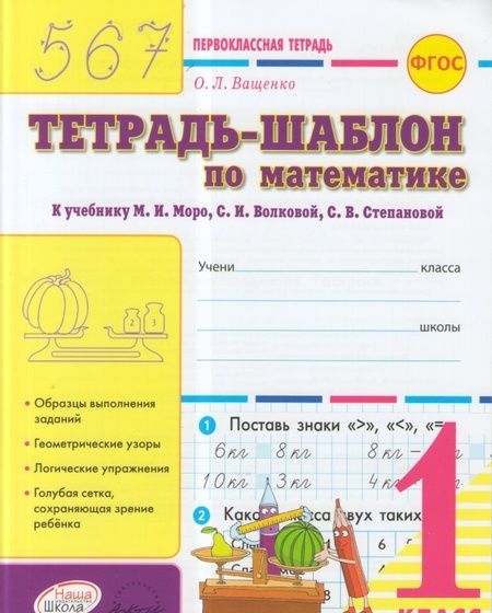 Фотография книги "Ольга Ващенко: Математика. 1 класс. Тетрадь-шаблон к учебнику М.И. Моро и др. ФГОС"
