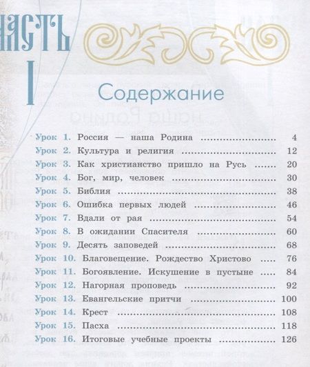 Фотография книги "Ольга Васильева: Основы религиозных культур и светской этики 4кл. Основы православной культуры Учебное пособие. Часть 1"