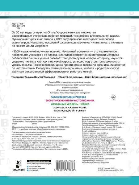 Фотография книги "Ольга Васильевна: 3000 упражнений по чистописанию. Начальный уровень. 1 класс"