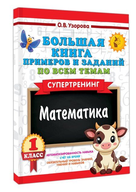 Фотография книги "Ольга Васильевна: Большая книга примеров и заданий по всем темам 1 класса. Математика. Супертренинг"