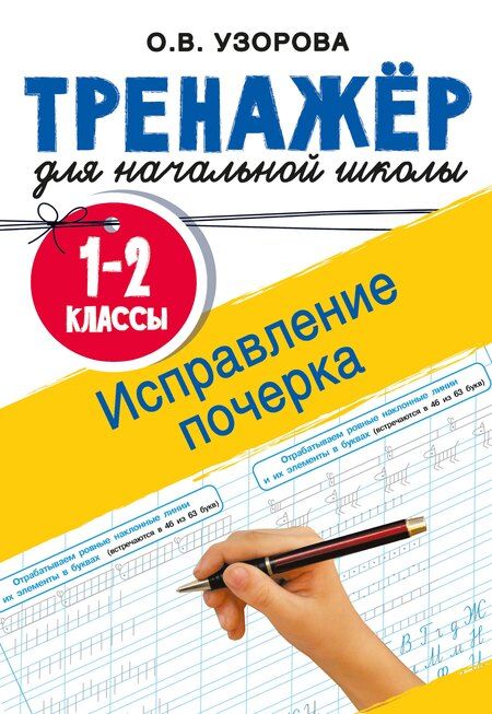 Фотография книги "Ольга Васильевна: Исправление почерка. 1-2 классы"