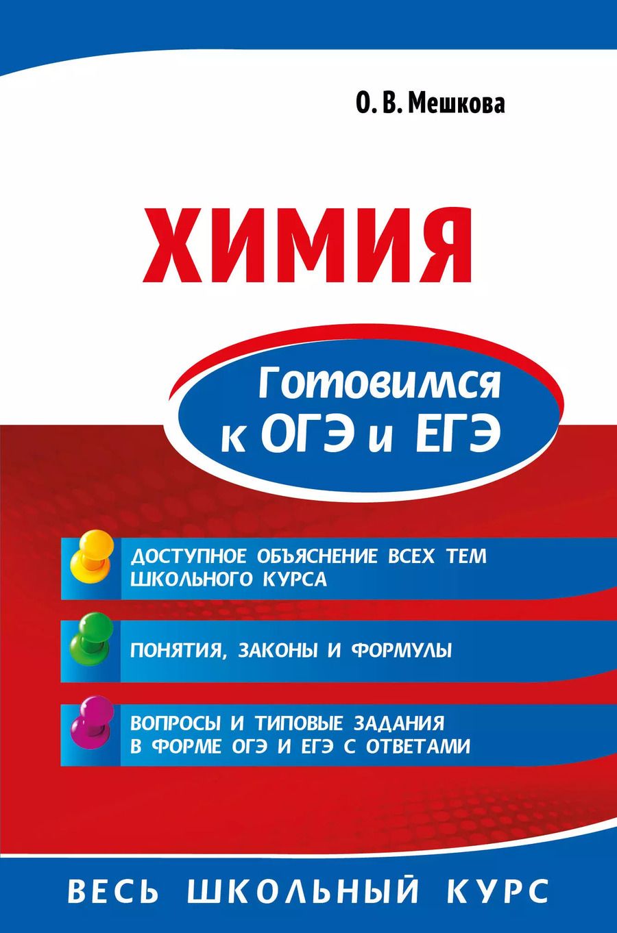 Обложка книги "Ольга Васильевна: Химия. Готовимся к ОГЭ и ЕГЭ"