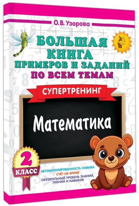 Фотография книги "Ольга Васильевна: Математика. 2 класс. Большая книга примеров и заданий по всем темам. Супертренинг"