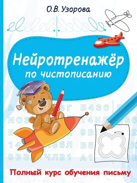 Фотография книги "Ольга Васильевна: Нейротренажёр по чистописанию"