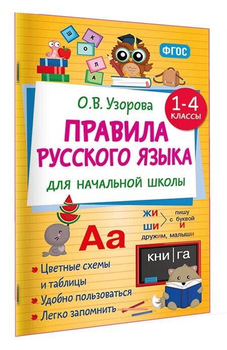 Фотография книги "Ольга Васильевна: Правила русского языка для начальной школы. 1-4 классы"
