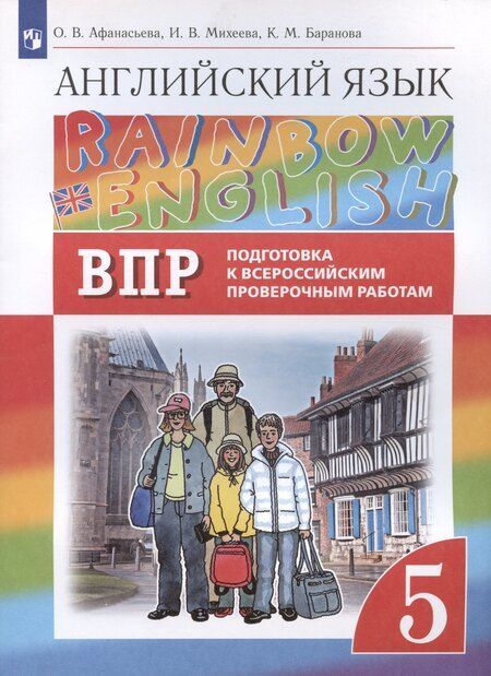 Фотография книги "Ольга Васильевна: Rainbow English. Английский язык. 5 класс. Подготовка к Всероссийским проверочным работам"