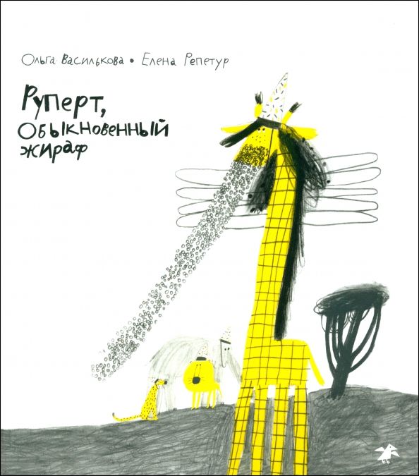 Обложка книги "Ольга Василькова: Руперт, Обыкновенный жираф"