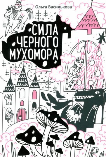 Обложка книги "Ольга Василькова: Сила черного мухомора"
