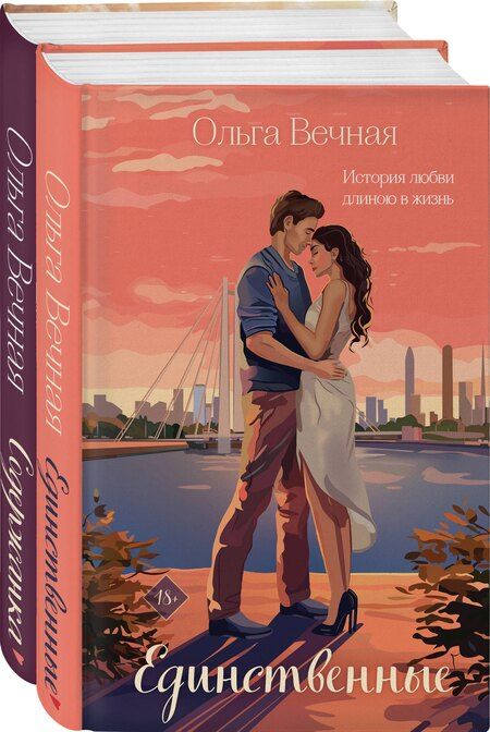 Фотография книги "Ольга Вечная: Комплект из 2-х книг: Единственные + Содержанка"
