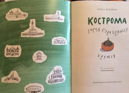 Фотография книги "Ольга Велейко: Кострома. Город серебряных кружев"