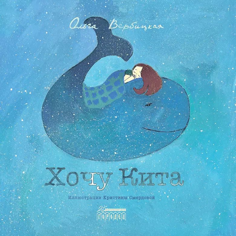 Обложка книги "Ольга Вербицкая: Хочу кита"