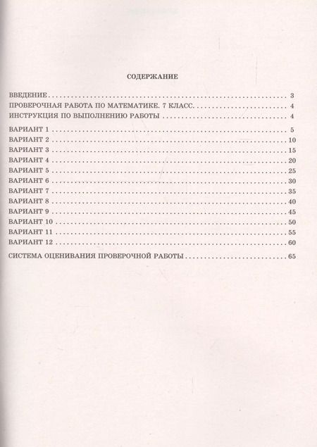 Фотография книги "Ольга Виноградова: Математика. 7 класс. 12 вариантов итоговых работ для подготовки к Всероссийской проверочной работе"
