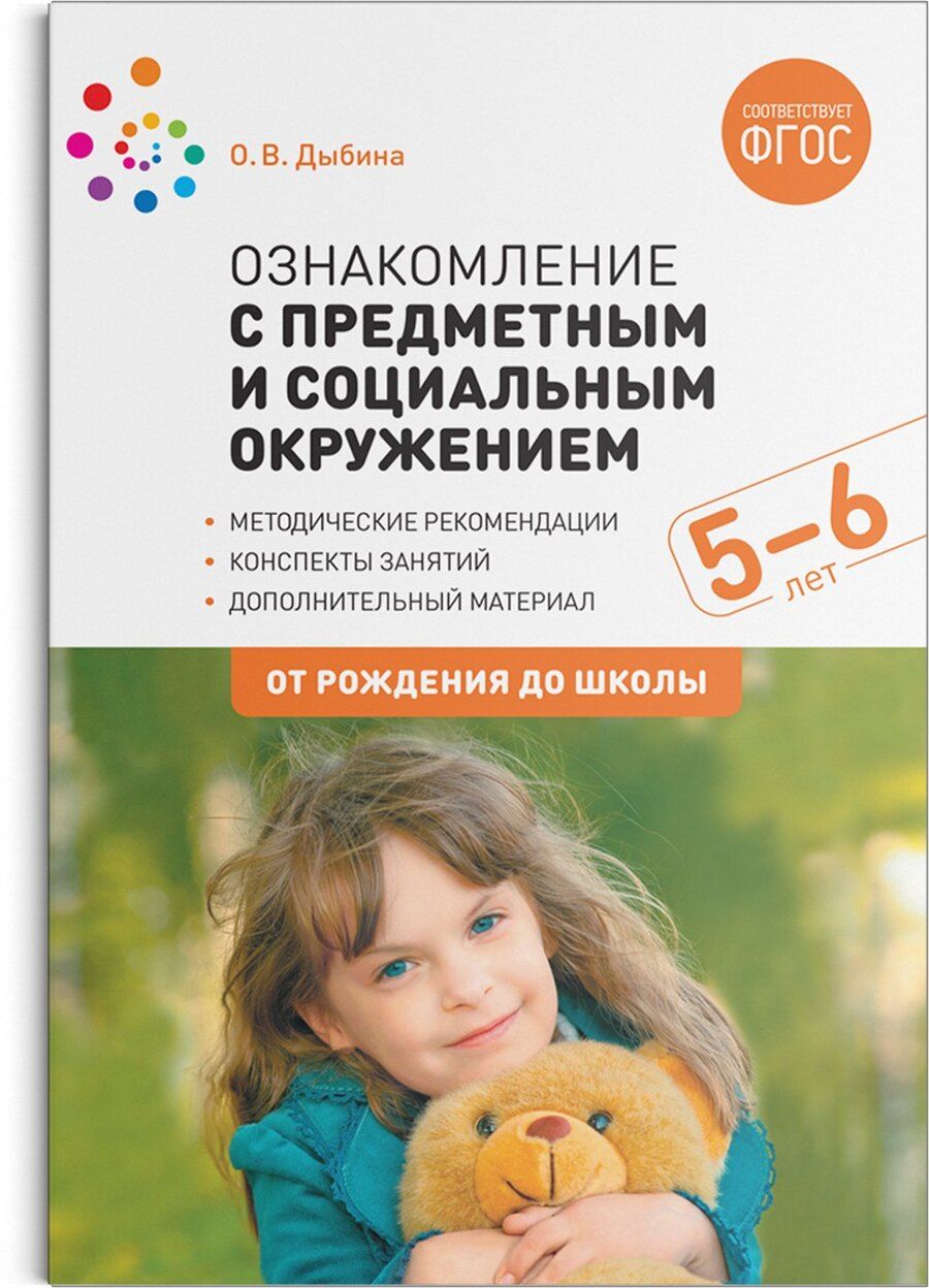 Обложка книги "Ольга Витальевна: Ознакомление с предметным и социальным окружением. 5-6 лет. Конспекты занятий. ФГОС"