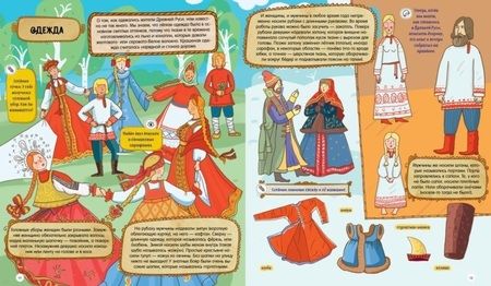 Фотография книги "Ольга Владимировна: История в наклейках. Кому на печи лежать хорошо, или Как жилось в Древней Руси"