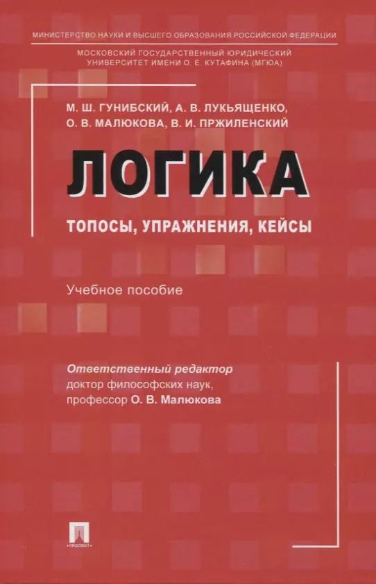 Обложка книги "Ольга Владимировна: Логика: топосы, упражнения, кейсы. Учебное пособие"