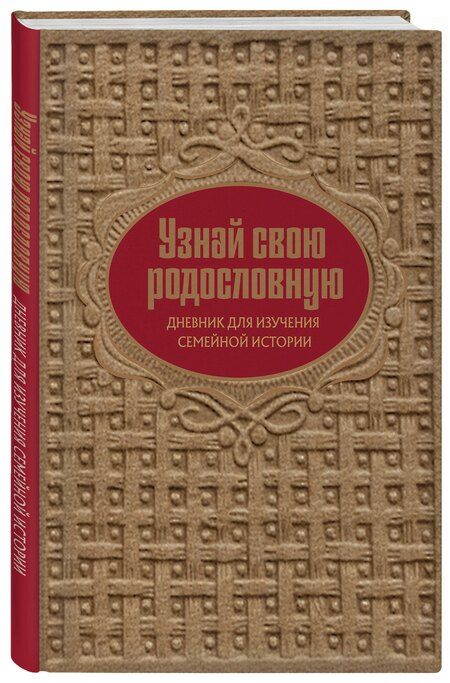Фотография книги "Ольга Владимировна: Узнай свою родословную. Дневник для изучения семейной истории"