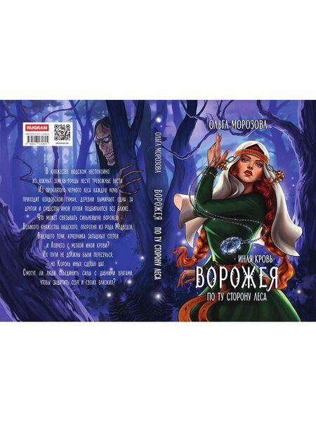 Фотография книги "Ольга Владимировна: Ворожея. По ту сторону леса"