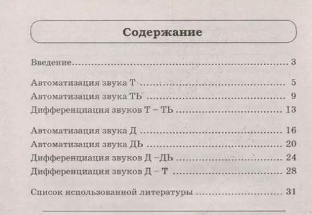 Фотография книги "Ольга Владимировна: Звуки Т, Ть, Д, Дь. Речевой материал и игры по автоматизации и дифференциации звуков у детей 5-7 лет"