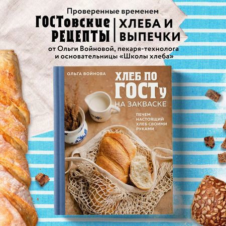 Фотография книги "Ольга Войнова: Хлеб по ГОСТу на закваске. Печем настоящий хлеб своими руками"
