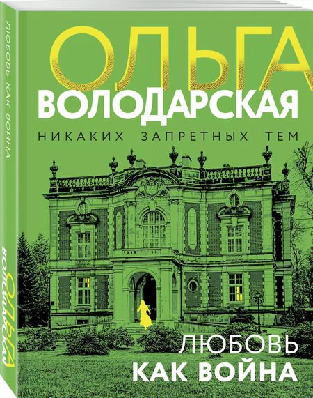 Фотография книги "Ольга Володарская: Любовь как война"
