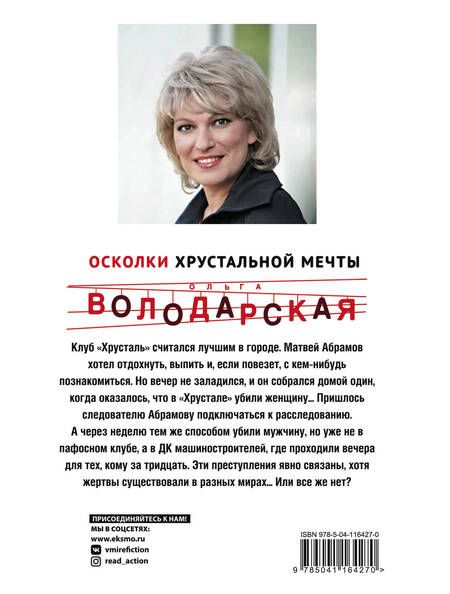 Фотография книги "Ольга Володарская: Осколки хрустальной мечты"