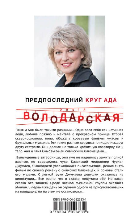 Фотография книги "Ольга Володарская: Предпоследний круг ада: роман"