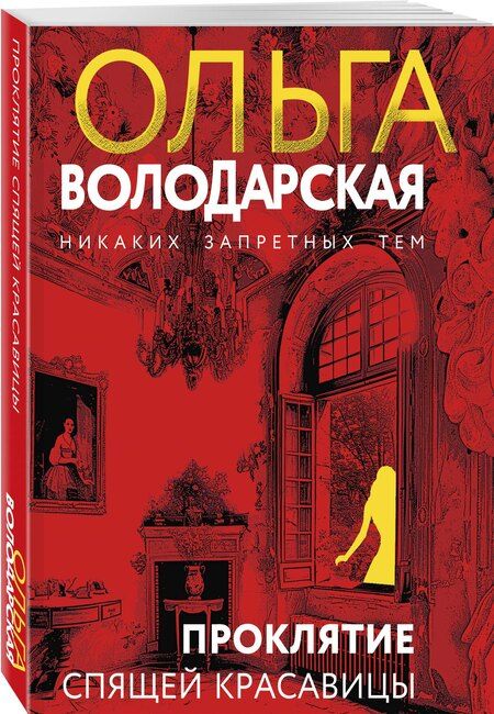 Фотография книги "Ольга Володарская: Проклятие Спящей красавицы"