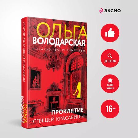 Фотография книги "Ольга Володарская: Проклятие спящей красавицы: роман"