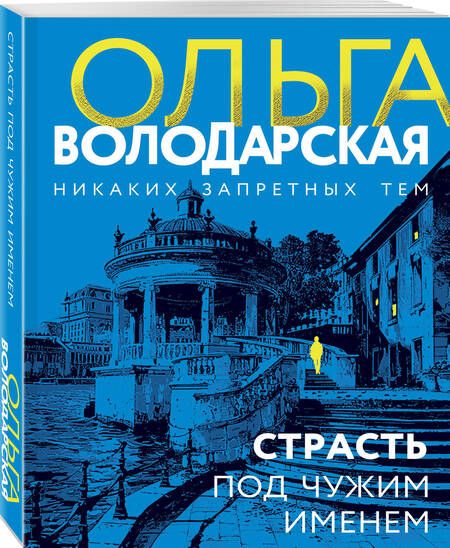 Фотография книги "Ольга Володарская: Страсть под чужим именем: роман"