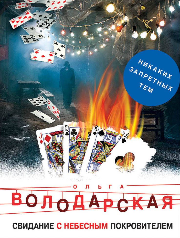 Обложка книги "Ольга Володарская: Свидание с небесным покровителем"