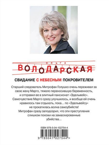 Фотография книги "Ольга Володарская: Свидание с небесным покровителем"