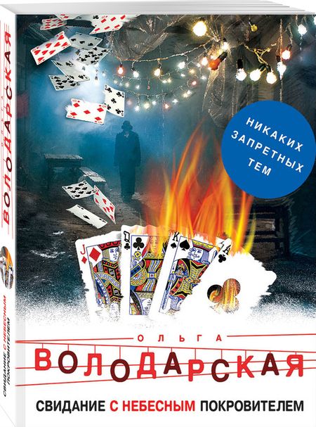 Фотография книги "Ольга Володарская: Свидание с небесным покровителем"