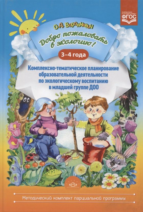 Обложка книги "Ольга Воронкевич: Добро пожаловать в экологию! Комплексно-тематическое планирование образов. деятел. по эколог. восп. в мл. группе ДОО (3-4 года)"